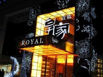 带岭高档KTV妹子质量哪家好-皇家壹号KTV高档娱乐体验