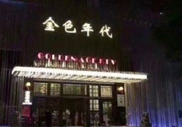 带岭KTV陪唱男公关哪家最便宜-金色年代KTV便宜消费点评