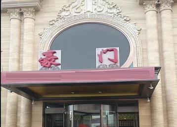 带岭哪个KTV少爷最好玩-豪门国际KTV消费少爷服务点评